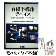 【中古】 有機半導体デバイス 基礎から最先端材料･デバイスまで / 日本学術振興会情報科学用有機材料第142委員会C部会 / オーム社