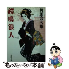 2024年最新】角田喜久雄 春陽文庫の人気アイテム - メルカリ