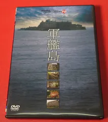 2025年最新】軍艦島 dvdの人気アイテム - メルカリ