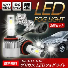 2024年最新】プリウス 30系 ZVW30 LED フォグランプ H16 80W 2個セット OSRAM製の人気アイテム - メルカリ