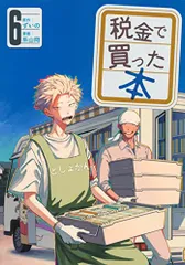 税金で買った本(6) (ヤングマガジンKC)／系山 冏