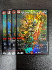 ボルシャックライシスNEX 4枚 ボルシャックの書