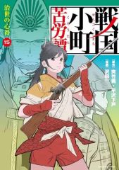 ⚠️裁断済⚠️戦国小町苦労譚 1〜19巻 既刊全巻 - メルカリ