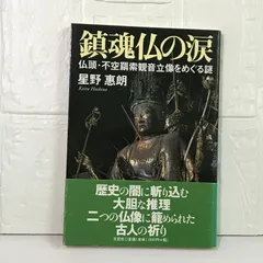 奈良東大寺 本尊不空羂索観音菩薩 遠藤実実兄筆 油彩 稀少品 南円堂特別開扉(不空羂索観音菩薩坐像)｜興福寺｜奈良市｜奈良