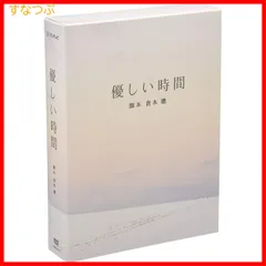 2024年最新】優しい時間 dvd二宮和也の人気アイテム - メルカリ