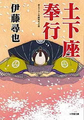 土下座奉行 (小学館文庫 Jい 01-2)