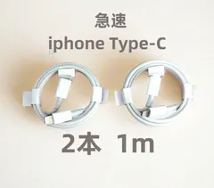 タイプC 2本1m iPhone 充電器 品質 急速正規品同等 白 アイフォンケーブル データ転送ケーブル 白 急速正規品同等