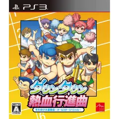 PS3ソフト ダウンタウン 熱血行進曲 それゆけ大運動会 〜オールスタースペシャル〜 アークシステムワークス