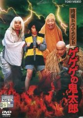 [중고] 일본 TV 렌탈업 DVD 게게게의 키타로 TV 실사판