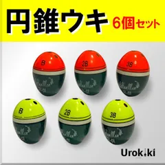 【円錐ウキ】6個セット(B・2B・3B、黄色・赤色)＜新品・送料無料＞