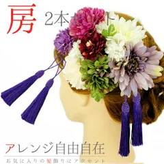 髪飾り 成人式 振袖 袴 花 浴衣 夏祭り 花火大会 2点セット 紫 房 クリップ タッセル ヘアアクセ 卒業式 和装 FTS No.9-3486