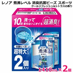 レノア 煮沸レベル 消臭抗菌 ビーズ スポーツ クールリフレッシュ&シトラスの香り 1410ml×2個入り つめかえ用 1410mL×2パック 香りづけ 香りビーズ 超特大サイズ 超消臭 大容量 洗濯ビーズ 詰め替え 詰替え P&G