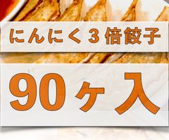 にんにく3倍餃子90個　お徳用餃子！にんにく好き、餃子通に！
