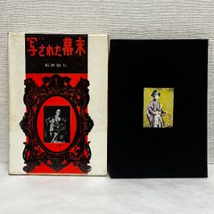 写された幕末 写真伝来史 アソカ書房