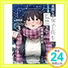 見知らぬ女子高生に監禁された漫画家の話　ライトノベル　1-3巻セット [文庫] 穂積潜; きただりょうま_02