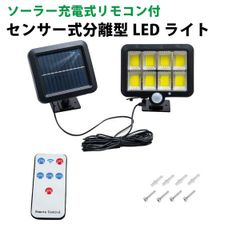 センサー式ソーラーライト分離型リモコン付 センサーライト ソーラーライト 人感センサー LED 太陽光パネル 屋外 防犯 照明 防水