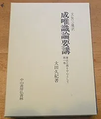 【中古】 唯識論講義 下/春秋社（千代田区）/安田理深 安田理深 唯識論講義 下 - 春秋社 ―考える愉しさを、いつまでも