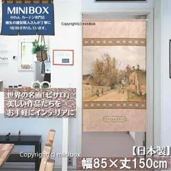 【MINIBOX のれん制作工房 正規販売店】【匿名配送ネコポス 全国送料込み】のれん「カミーユ ピサロ_街道上の乗合馬車」85x150cm【日本製】洋風 絵画 暖簾 間仕切り タペストリー ポスター