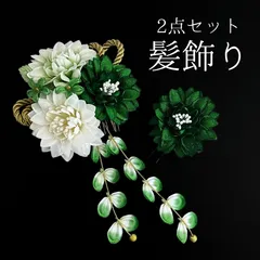 【緑 花 髪飾り 2点セット】 成人式 卒業式 結婚式 振袖 袴 訪問着 着物 和装 浴衣 ゆかた 緑色 深緑 濃い緑 花飾り コーム式 Uピン式  髪留め 組紐 ラメ HCJA206