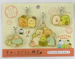 【中古】雑貨 集合 アクリルチャーム4個セット 「すみっコぐらし」 すみっコぐらし検定受験者限定