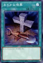 【中古】遊戯王 TT01-JPC11[N]：おろかな埋葬
