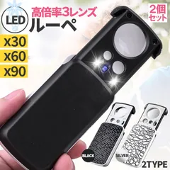 LED付きルーペ 高倍率 拡大鏡 ルーペ 2個セット 倍率30倍 60倍 90倍 携帯ルーペ 3種類レンズ LEDライト ブラックライト 軽量 持ち運