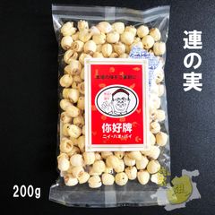 蓮の実　200g　乾燥はすの実　ドライフルーツ　(生)