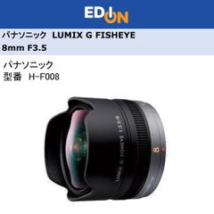 エディオン公式　【04172】※新品　パナソニック　交換レンズ　LUMIX G FISHEYE 8mm F3.5