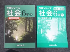 2024年最新】予習シリーズ社会６年の人気アイテム - メルカリ