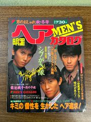 《当時物 明星ヘアカタログ MEN’S 秋・冬号 昭和59年11月》シブがき隊/菊池桃子/吉川晃司/チェッカーズ他 現状品