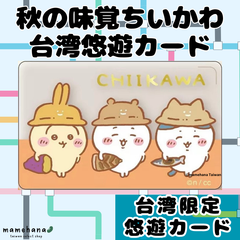 台湾限定 ちいかわ 秋の味覚デザイン 悠遊卡 悠遊カード イージーカード 交通ICカード