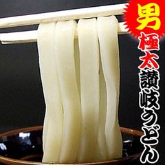 男の極太 麺 6～8人前セット完熟半生 讃岐うどん 送料無料　XGA-3OR