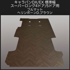 ハイエース ワゴンGLワイド幅10人乗り用フルフロアーマット