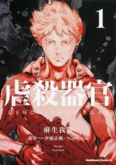 【中古】B6コミック 虐殺器官(1) / 麻生我等