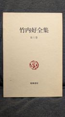 竹内好全集6　日本イデオロギイ/民衆・知識人・官僚主義/国の独立と理想　(竹内好/筑摩書房)