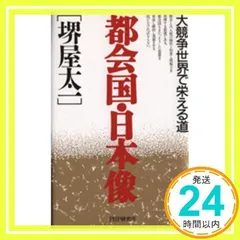都会国・日本像: 大競争世界で栄える道 [ハードカバー] [Dec 01, 1994] 堺屋 太一_02
