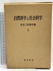 【出版社押印あり】『武谷三男著作集』自然科学概論　社会科学　武谷三男　勁草書房 2025年最新】武谷三男の人気アイテム - メルカリ