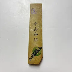 京都天然砥石中山合砥超硬め戸前黄板レーザー型無傷極上394g大工
