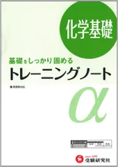 高校 トレーニングノートα 化学基礎:基礎をしっかり固める (受験研究社) 受験研究社