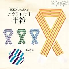 半衿 アウトレット半衿 IKKO IKKOプロデュース ストライプ 緑 黒 青 紫 水色 エンジ オレンジ 黄 着物 振袖 小紋 レトロ ポップ 日本製 WA-WO-1/2/3/4