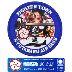 航空自衛隊 新田原基地 武士道 ワッペン 両面 ベルクロ 蓄光 パッチ JASDF NYUTABARU AIR BASE patch ファイタータウン 第23飛行隊 第305飛行隊 自衛隊 F-15 戦闘機 部隊 梅組 航空祭 航空 グッズ アイテム