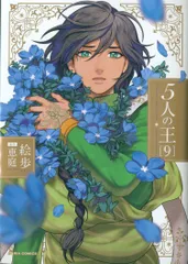 フロンティアワークス ダリアコミックス 絵歩 !!)5人の王 9