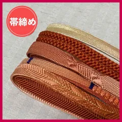帯締め　まとめ売り　5本　茶色系　和装小物・リメイク・手芸　昭和レトロ　4-100　OBIJIME・OBIHIMO・紐　@FE_0S_2