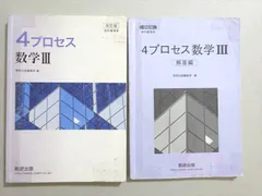 2025年最新】4プロセス 数学iiiの人気アイテム - メルカリ