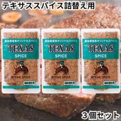 テキサススパイス 詰替え 100g 3個セット アウトドア ハーブ スパイス ステーキ ハンバーグ ガーリック ペッパー