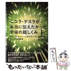 ニコラ・テスラが本当に伝えたかった宇宙の超しくみ 上下セット - メルカリ