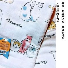 表ガーゼ・裏パイル　バスタオル60×120cm（ほわほわ猫）