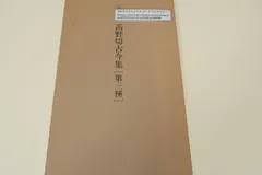 茶道具　軸「高野切第二種秋歌下」 茶道具 軸「高野切第二種秋歌下」 高野切 | 書道研究墨