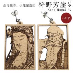 日本画ピアス　【狩野芳崖・ピアス２点セット】悲母観音・伏龍羅漢図