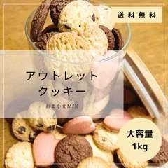 クッキー工場直販|おまかせクッキー|お得大容量|1kg|約150個〜|のサムネイル